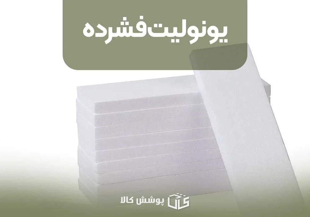 یونولیت فشرده
