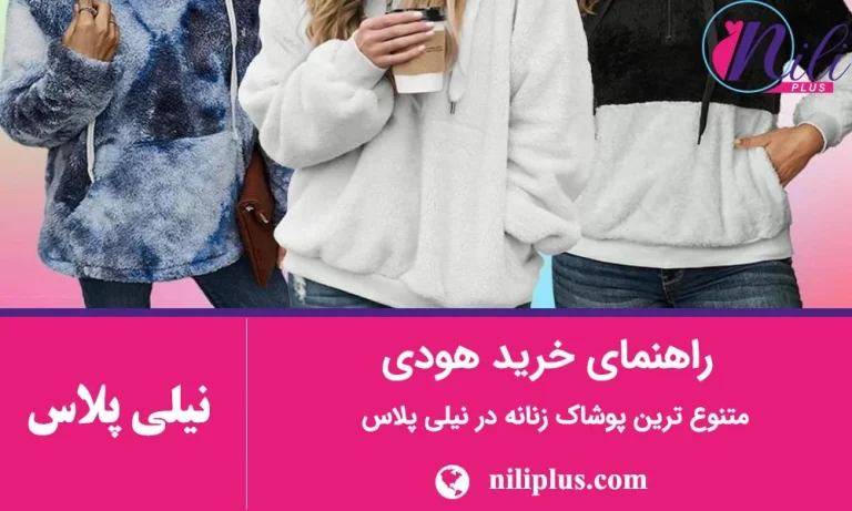 راهنمای خرید هودی: جنس، سایز، برند و همه چیزهایی که باید بدانی