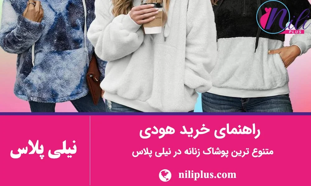 راهنمای خرید هودی: جنس، سایز، برند و همه چیزهایی که باید بدانی