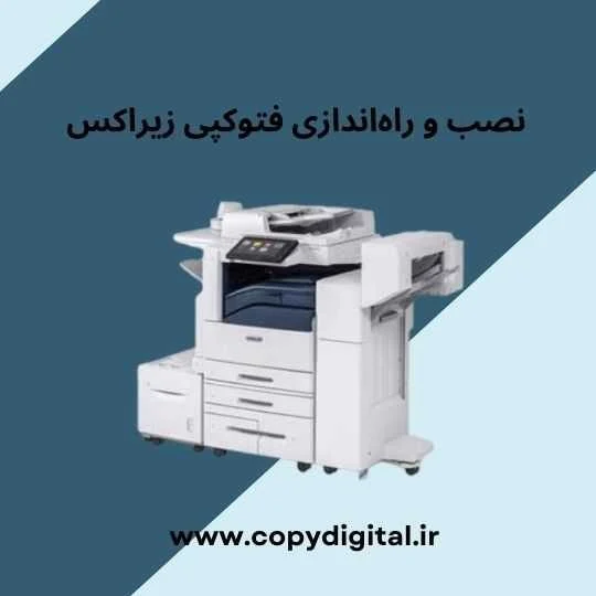 نصب و راه اندازی فتوکپی زیراکس: راهنمای جامع و گام به گام