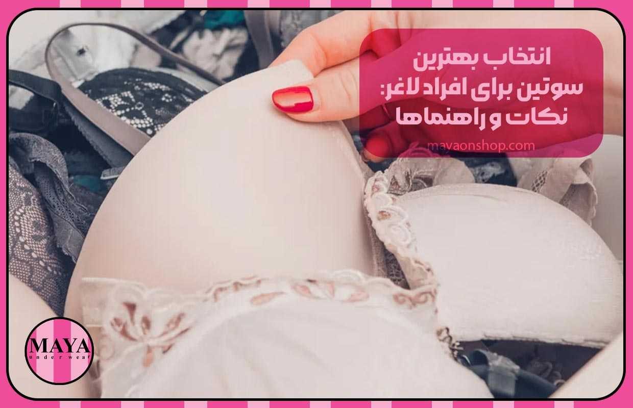 انتخاب بهترین سوتین برای افراد لاغر: نکات و راهنماها