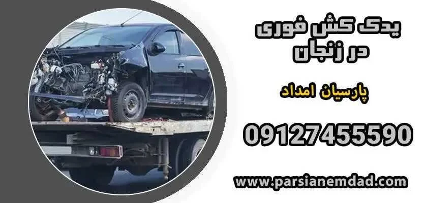 پارسیان امداد زنجان | یدک کش ایمن و سریع