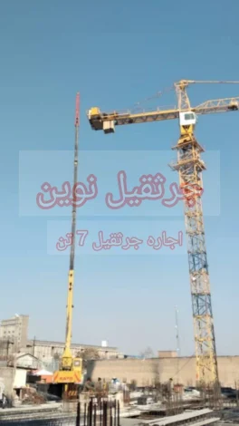 راهنمای جامع و کاربردی اجاره جرثقیل در تهران ؛ از قیمت تا نکات فنی