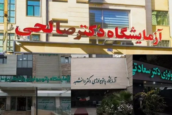 معرفی بهترین آزمایشگاه های پاتوبیولوژی شیراز