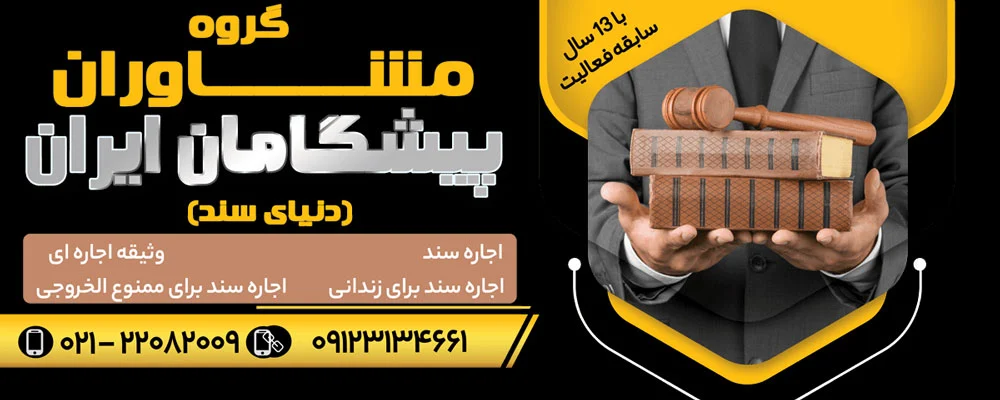 ۵ روش قانونی و کاربردی برای آزادی موقت زندانی با تهیه سند