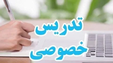 چگونه شاگرد خصوصی پیدا کنیم؟