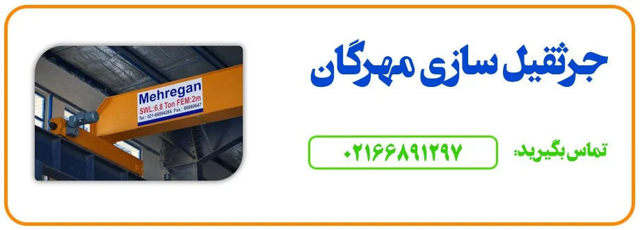آیین نامه ایمنی جرثقیل سقفی