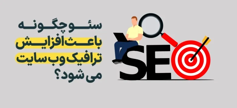 سئو چگونه سئو می تواند فروش شما را چند برابر کند؟