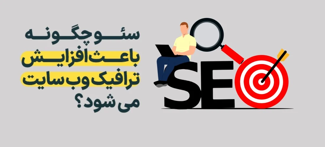 چگونه سئو می تواند فروش شما را چند برابر کند؟