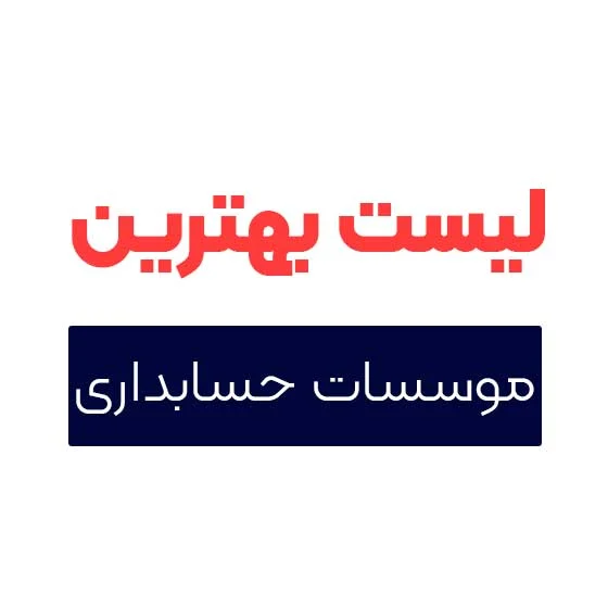 بهترین شرکت خدمات مالی و حسابداری در تهران