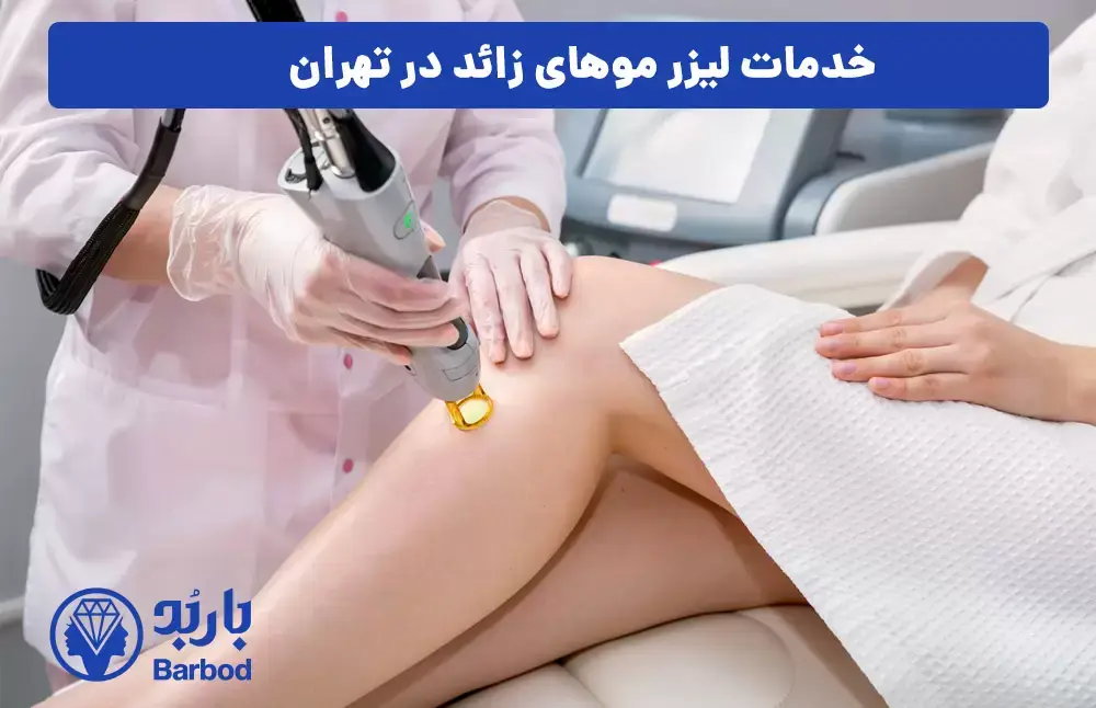 قیمت های لیزر موهای زائد در تهران: بررسی مراکز معتبر و خدمات