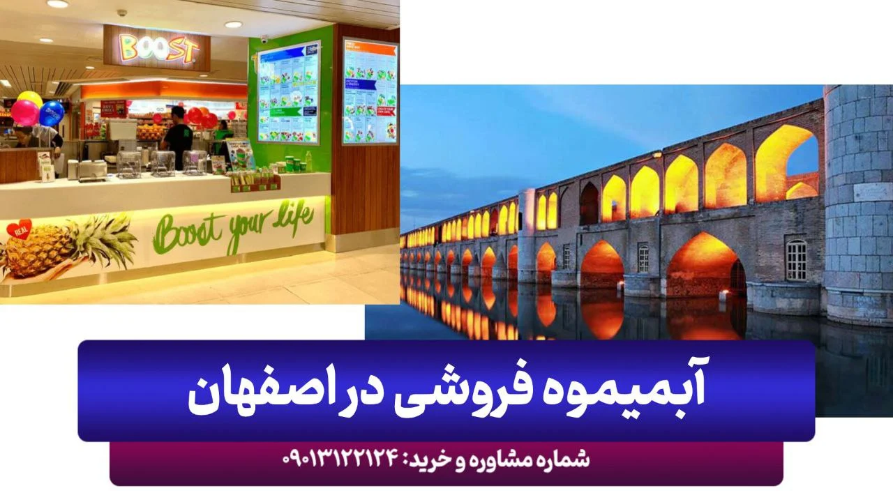 معرفی بهترین آبمیوه فروشی های اصفهان