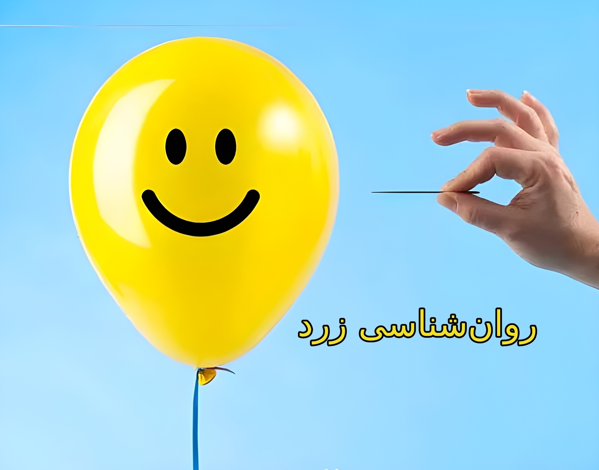 روانشناسی زرد؛ بازی با احساسات در لباس علم