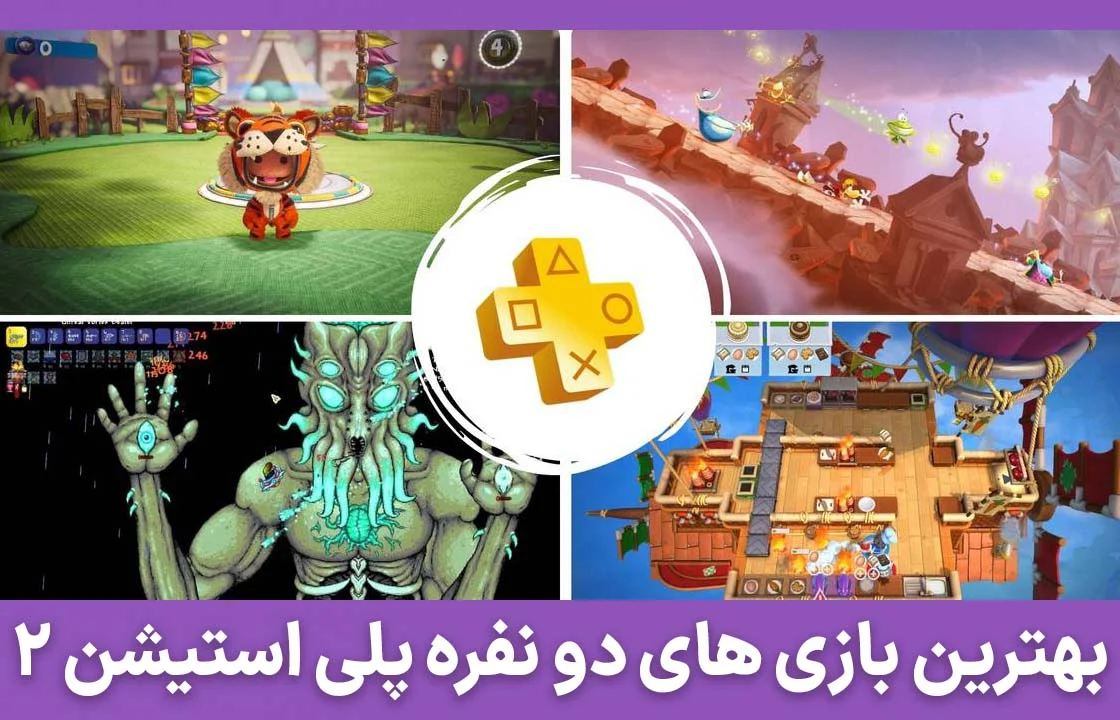 بهترین بازی های پلی استیشن ۲ دو نفره