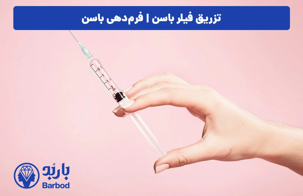 تزریق ژل برای فرم دهی باسن: راهکاری غیرجراحی برای تناسب اندام