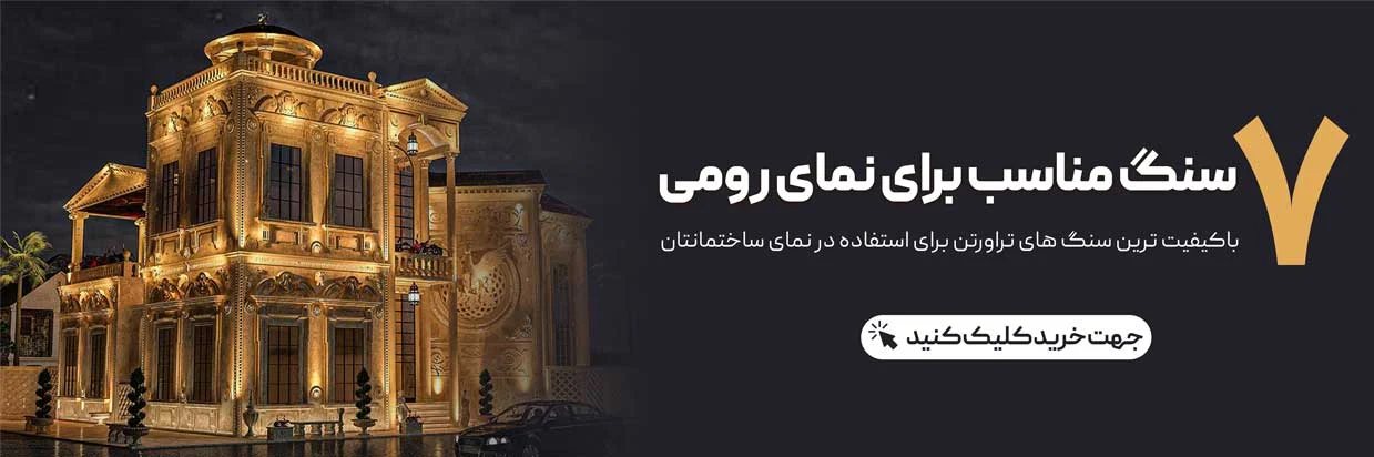 معرفی بهترین سنگ نما ساختمان با قیمت ارزان توسط آتاسنگ