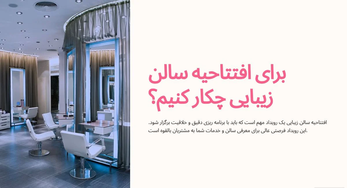 برای افتتاحیه سالن زیبایی چکار کنیم