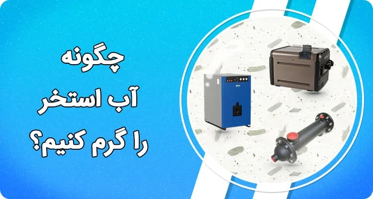 روش های گرمایش آب استخر و جکوزی