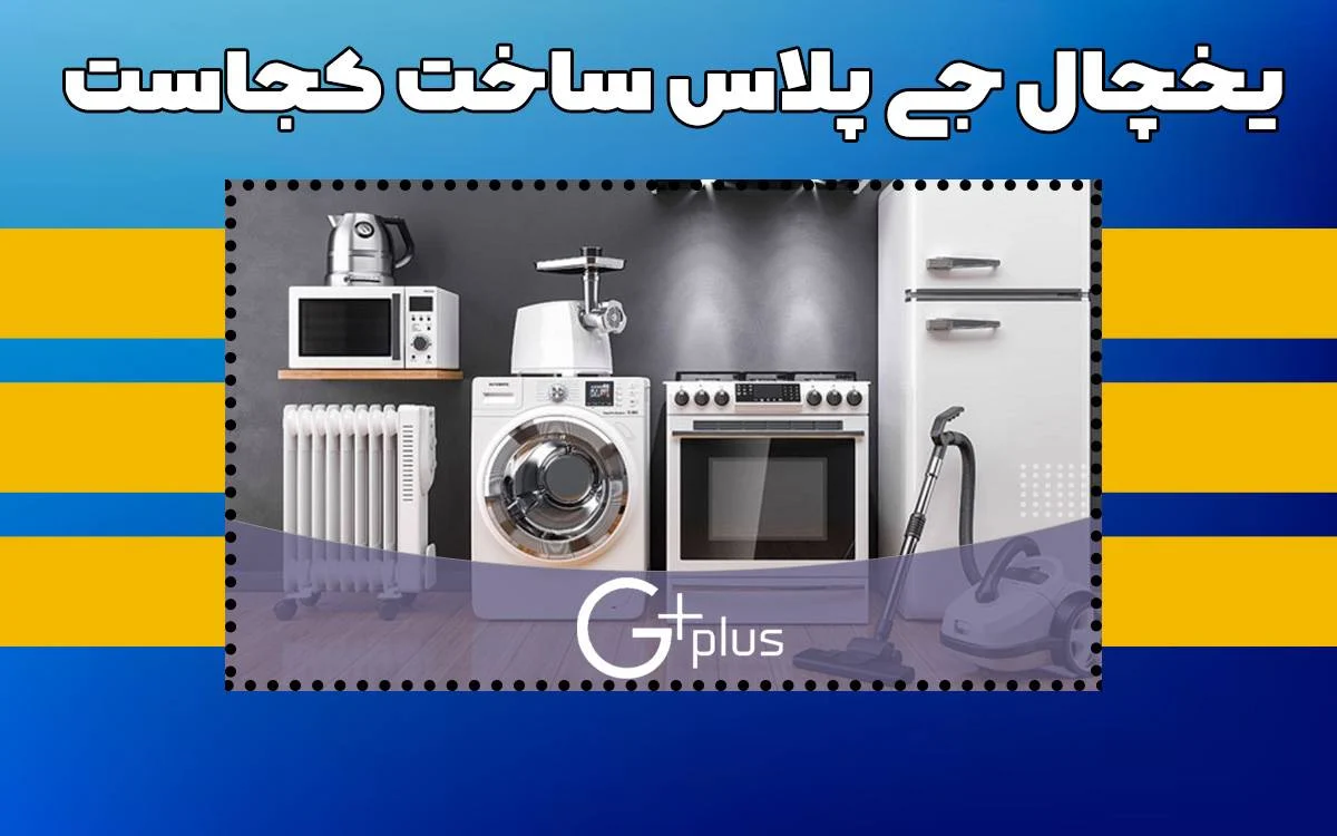 یخچال جی پلاس ساخت کجاست؟ اطلاعات کامل در اینجا