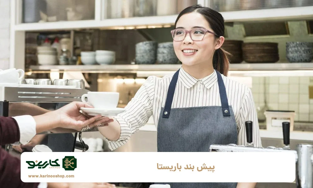 رنگ ها و طرح های محبوب پیش بند باریستا