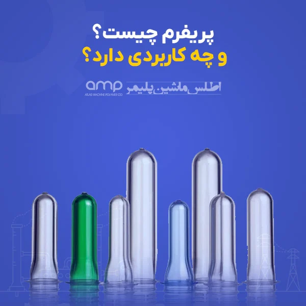 چرا پریفرم بهترین انتخاب برای تولید محصولات پلاستیکی است؟