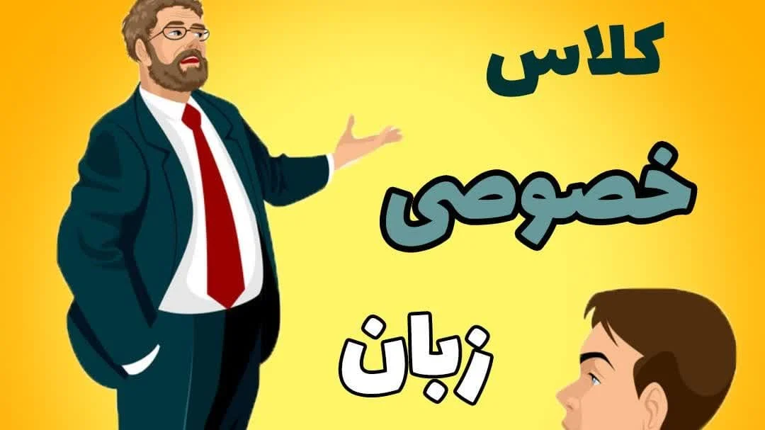 چرا کلاس زبان خصوصی نیاز است؟
