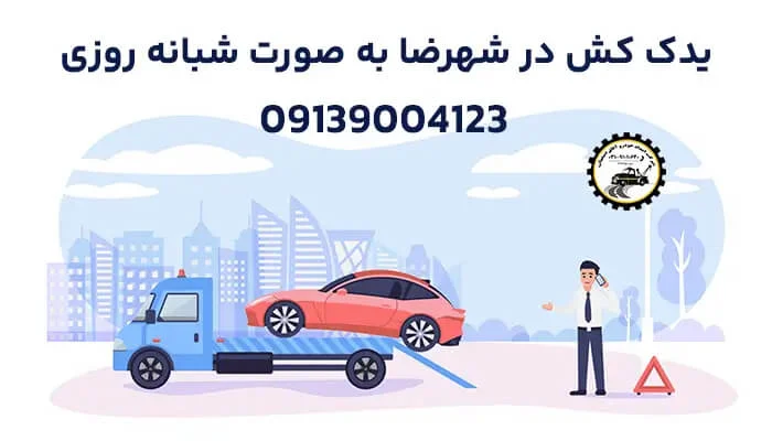 حمل خودروهای بدون پلاک با استفاده از یدک کش | خدمات ایمن و قانونی در شهرضا