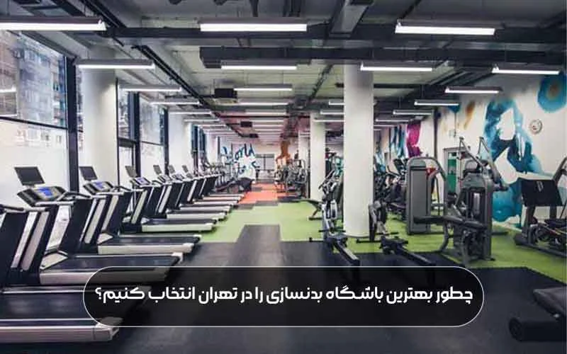 چطور بهترین باشگاه بدنسازی را در تهران انتخاب کنیم؟