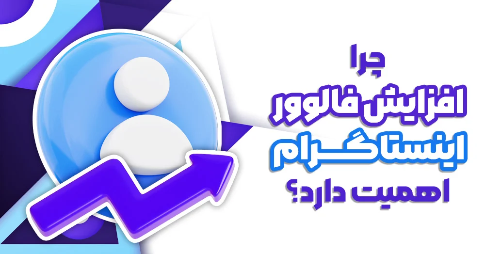 چطور تعداد فالوورهای اینستاگرام خود را افزایش دهیم و تاثیرگذار باشیم؟