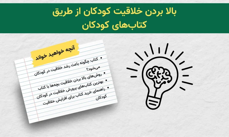 بالا بردن خلاقیت کودکان از طریق کتاب های کودکان