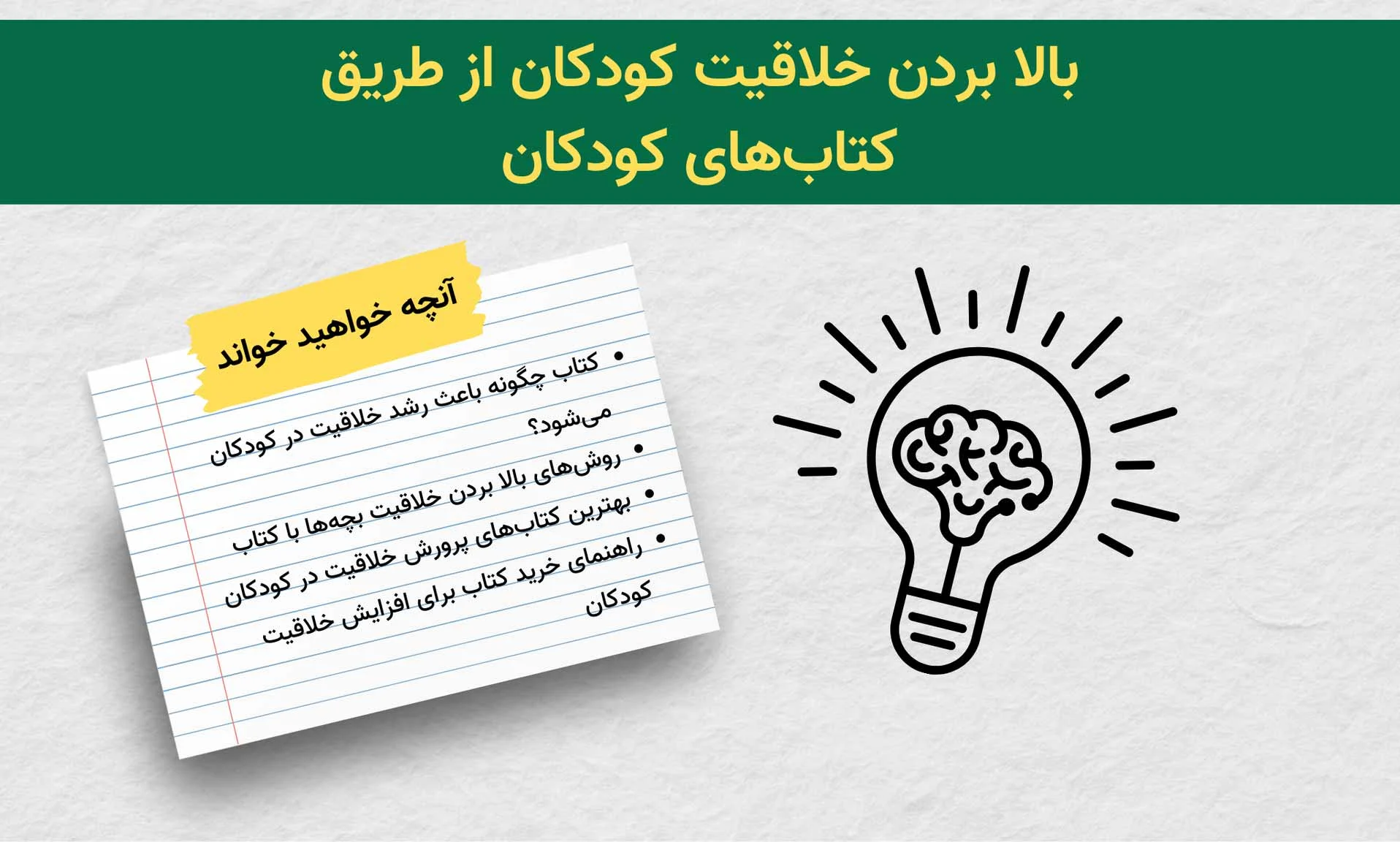 بالا بردن خلاقیت کودکان از طریق کتاب های کودکان