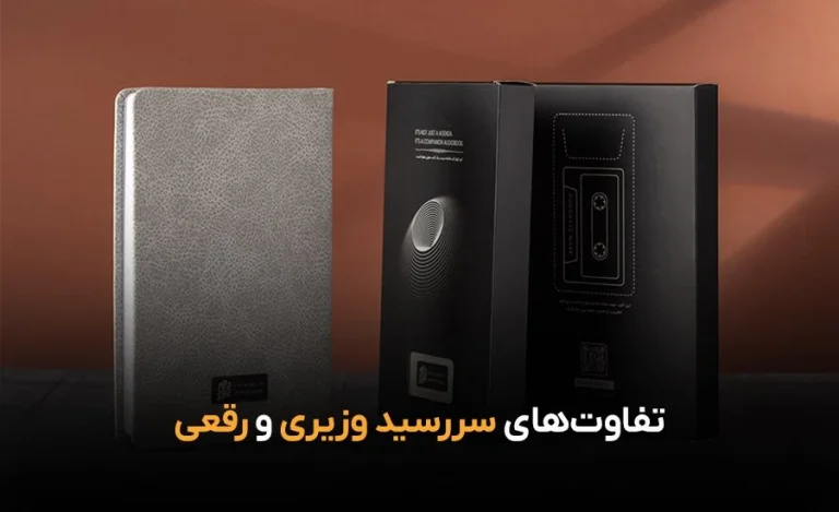 تفاوت سررسید وزیری و رقعی برای رشد کسب  و کار شما