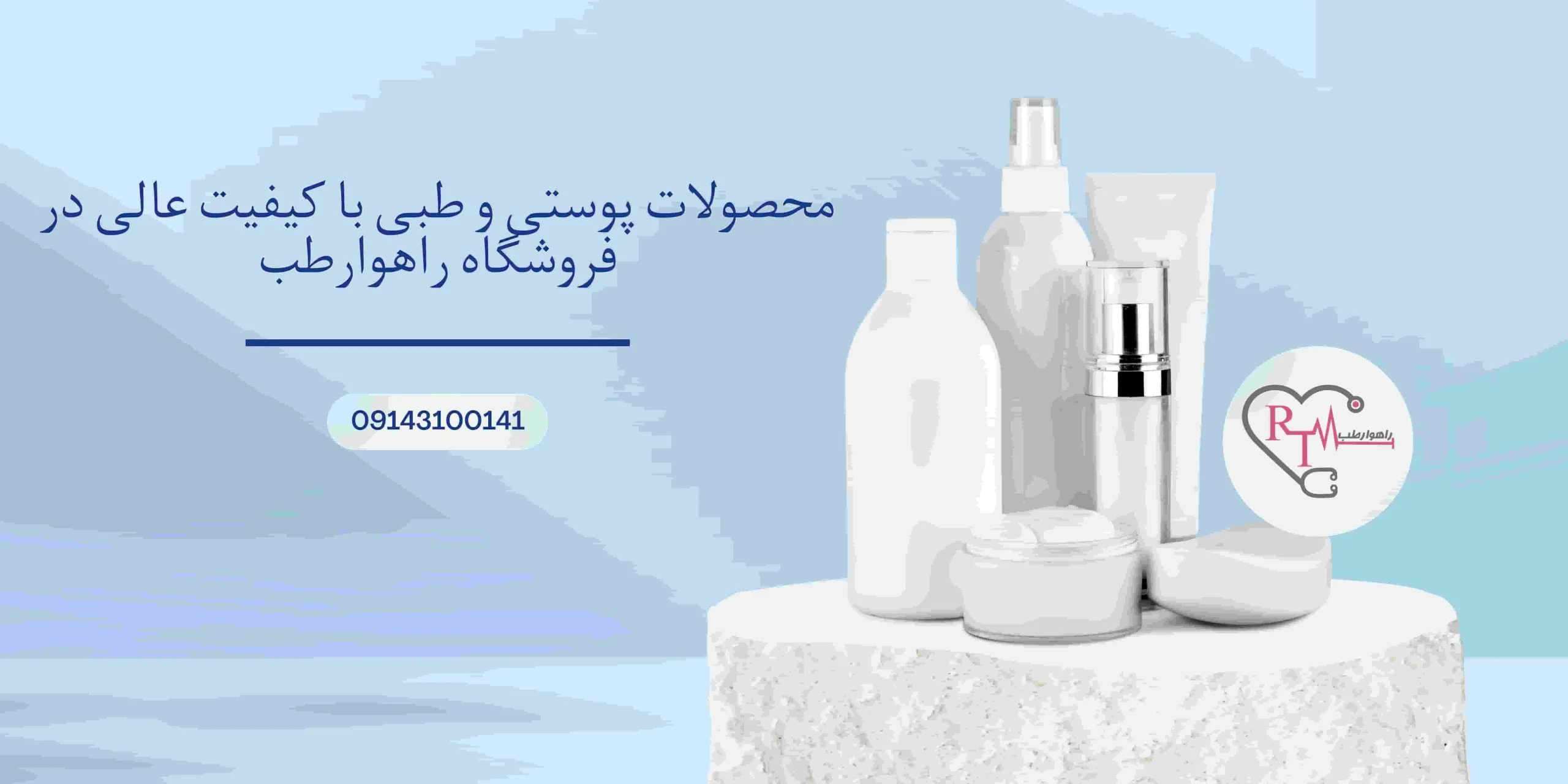 محصولات پوستی و طبی با کیفیت عالی در فروشگاه راهوارطب