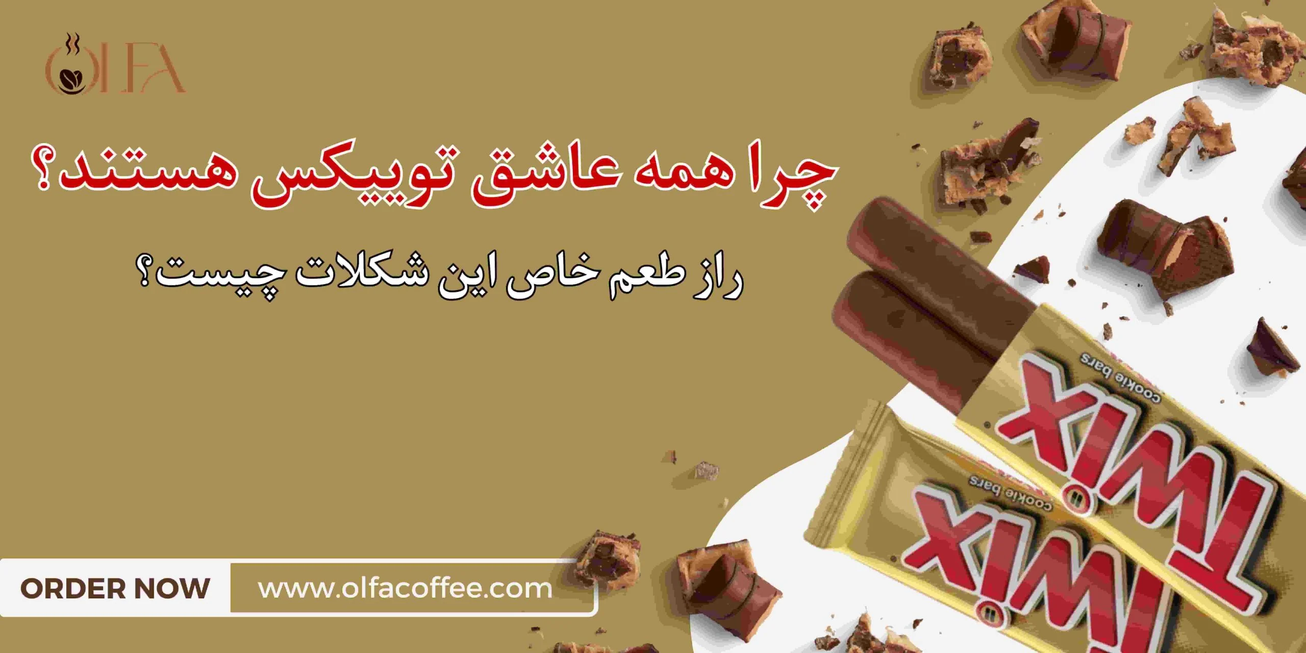 چرا همه عاشق توییکس هستند؟ راز طعم خاص این شکلات چیست؟