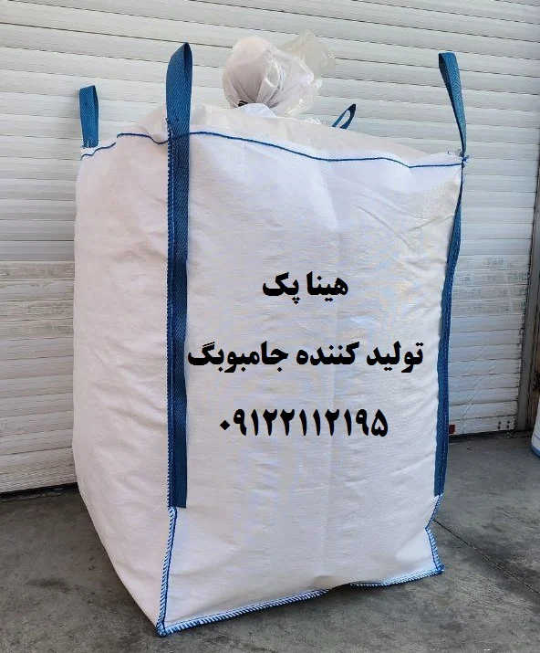 جامبوبگ چیست و خرید جامبو از کارخانه تولیدی جامبو بگ