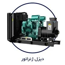 قیمت دیزل ژنراتور دائم کار چند است؟