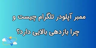 آشنایی با ممبر اپلودر تلگرام : مزایا معایب و راهنمای استفاده
