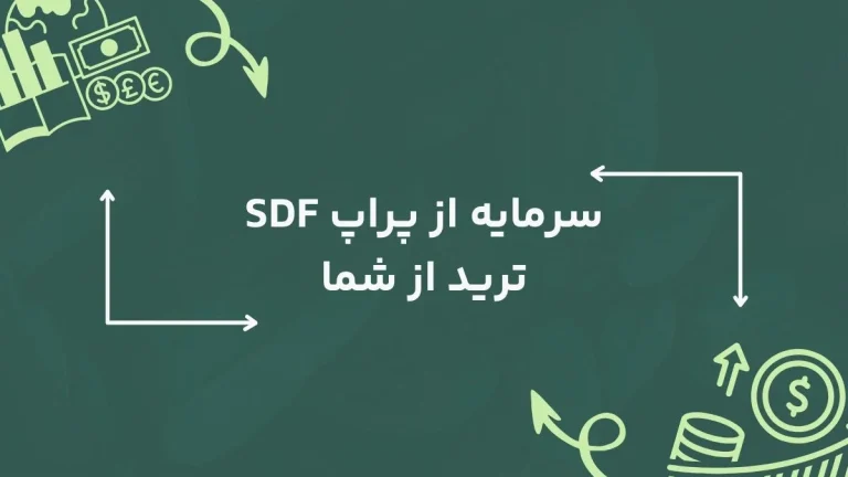 سرمایه از پراپ SDF ترید از شما