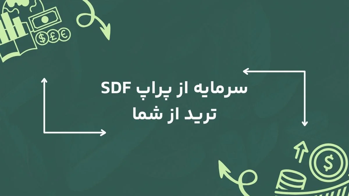 سرمایه از پراپ SDF ترید از شما