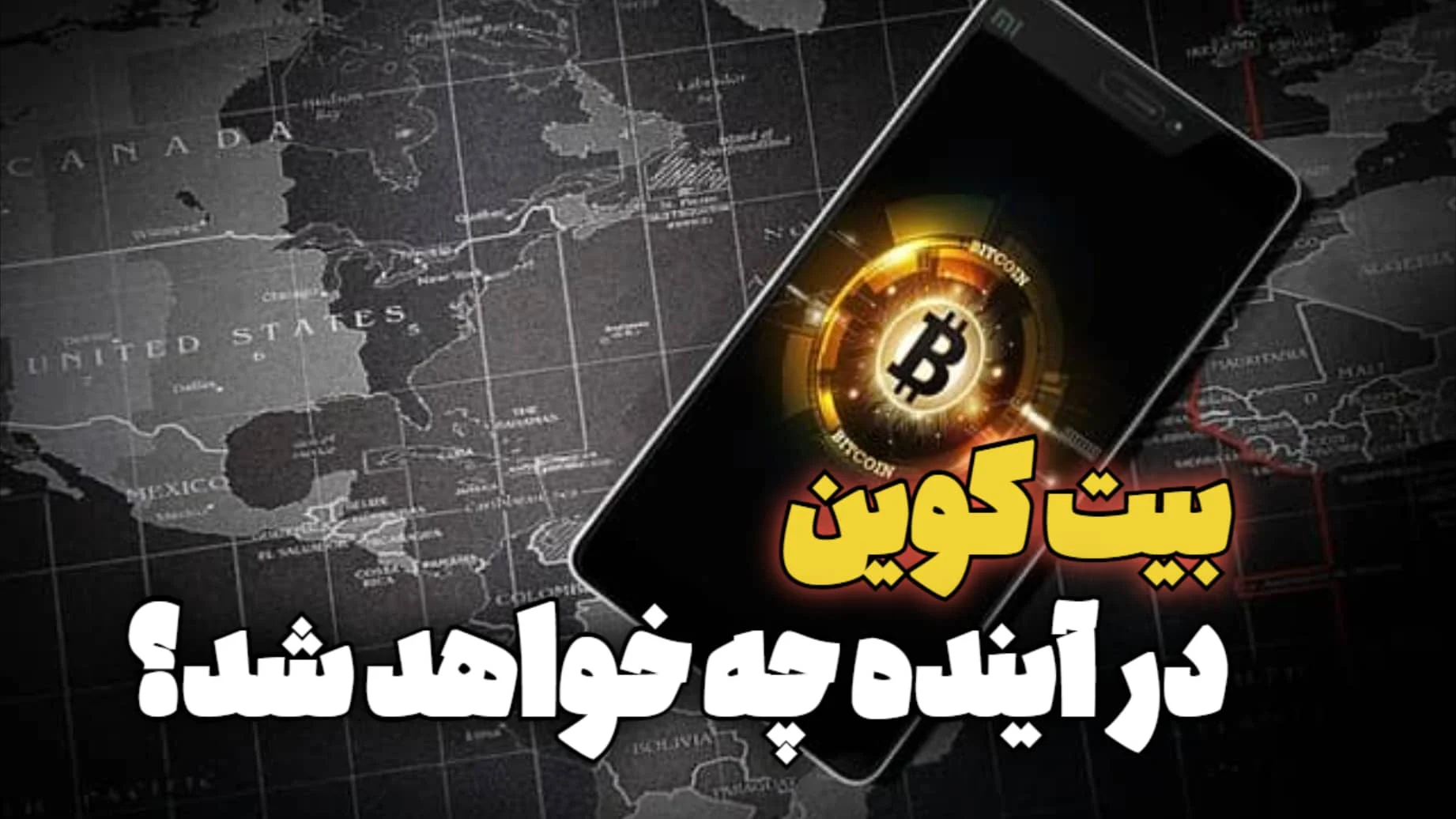 بیت کوین و آینده مالی: آیا ارزهای دیجیتال آینده دار هستند؟