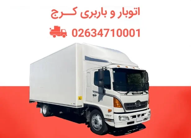 بهترین باربری در کرج؛ تجربه های واقعی و راهنمایی برای انتخاب باربری مطمئن