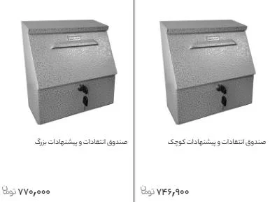 استفاده از صندوق انتقادات و پیشنهادات در ادارات برای بهره وری بیشتر کارمندان