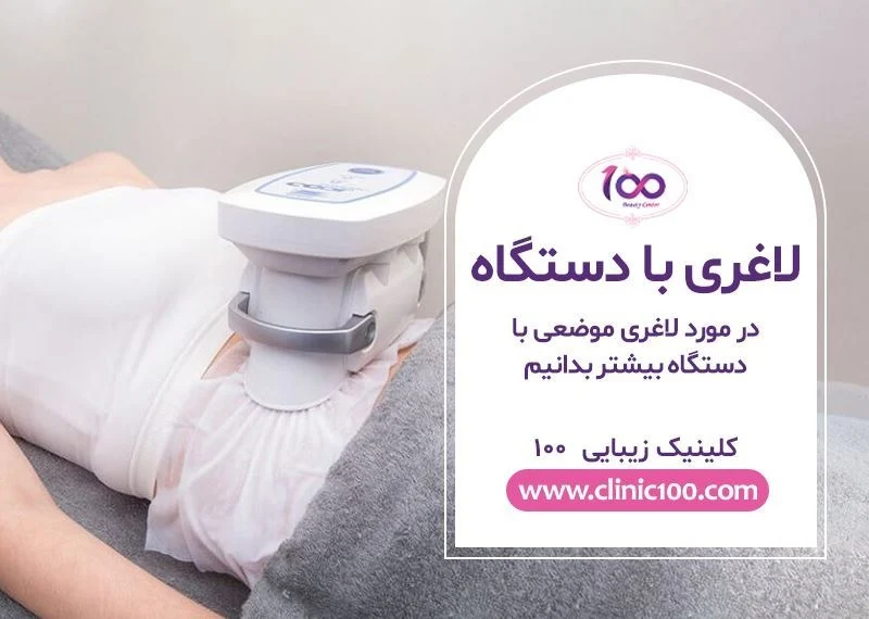 تجربه لاغری آسان با دستگاه در کرج _ چرا این روش ها محبوب شده اند؟