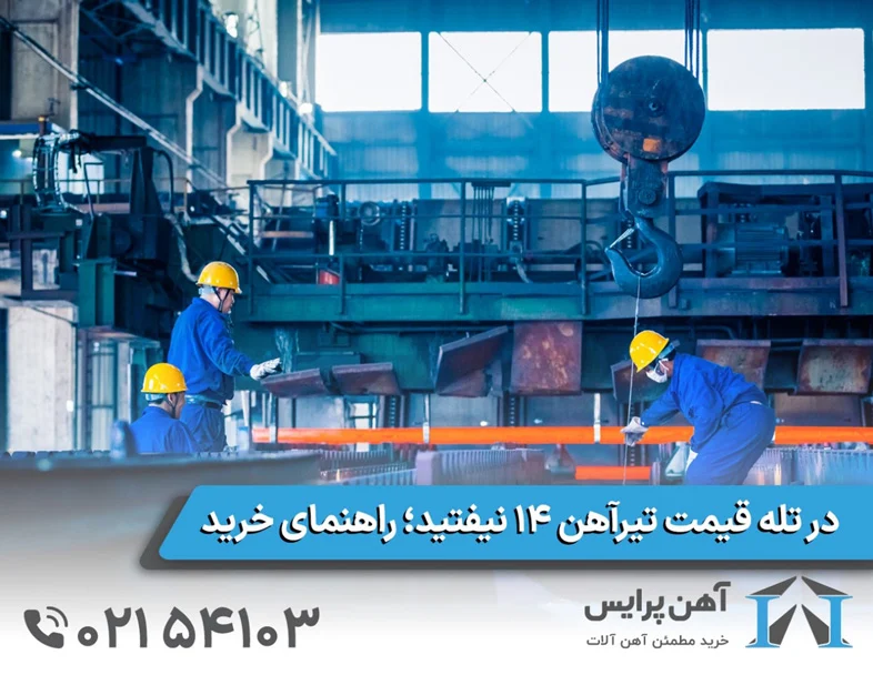 در تله قیمت تیرآهن ۱۴ نیفتید؛ راهنمای خرید