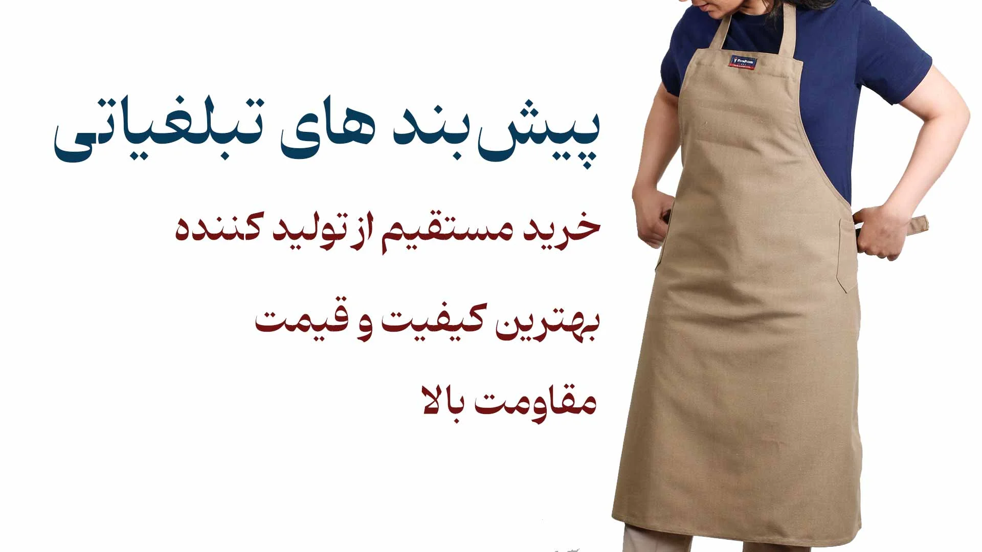 پیشبند تبلیغاتی: ابزاری موثر و خلاقانه برای برندینگ و تبلیغات
