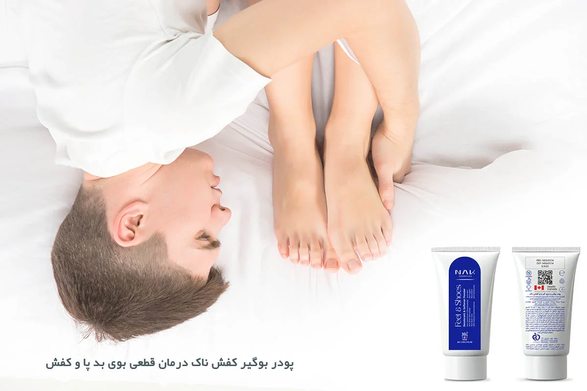 راهکار موثر برای رفع بوی بد پا