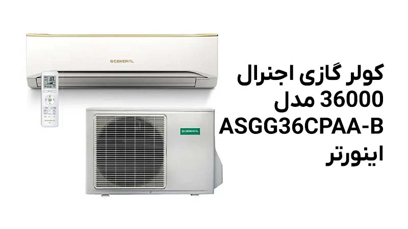 راهنمای خرید کولر گازی اجنرال با ظرفیت 36000 BTU