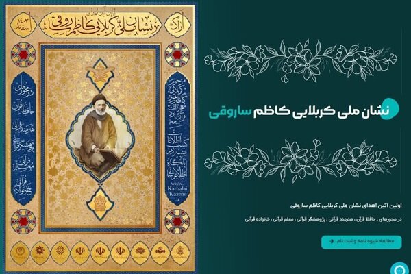 برگزاری اولین آئین اهدای نشان ملی کربلایی کاظم ساروقی به تعویق افتاد