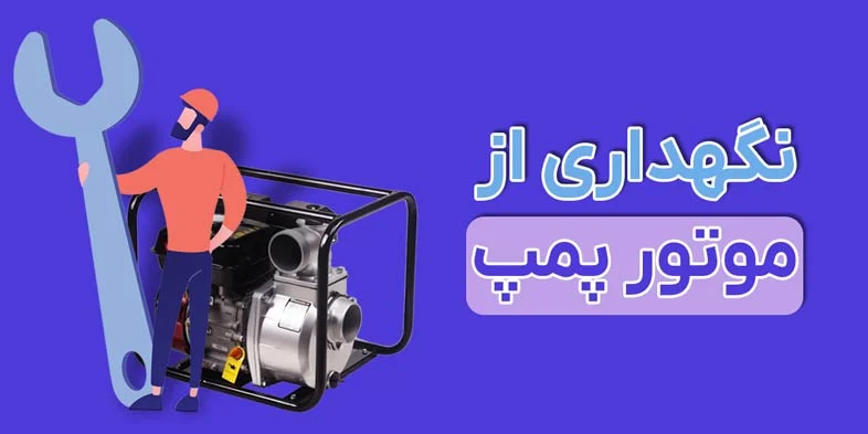 3 روش اساسی نگهداری از موتور پمپ آب؛ افزایش عمر و کارایی