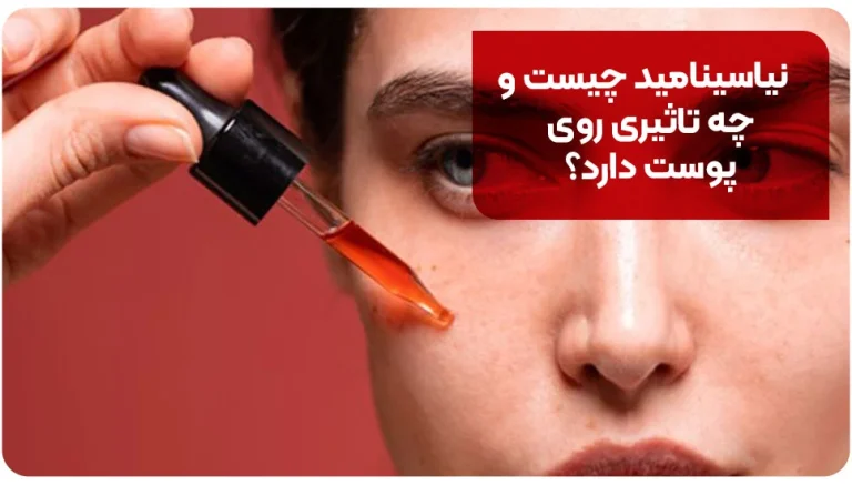 نیاسینامید چیست و چه تاثیری روی پوست دارد؟